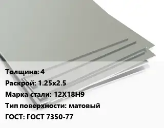 Лист нержавеющий 4 1.25х2.5 Сталь: 12Х18Н9 Тип:матовый ГОСТ 7350-77